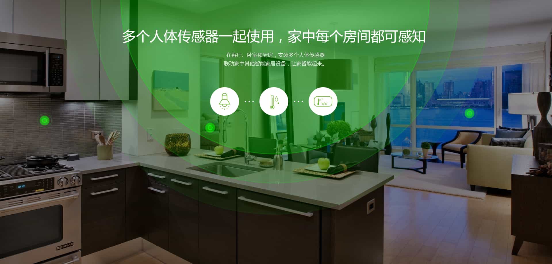 恒新基产品介绍-- 人体传感器在智能家居中的应用场景